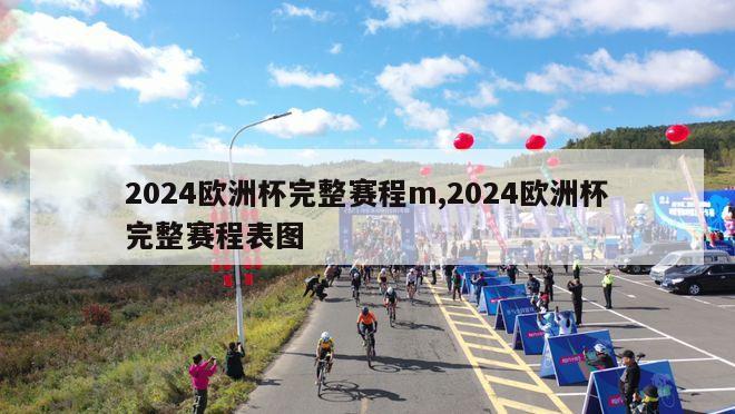 2024欧洲杯完整赛程m,2024欧洲杯完整赛程表图