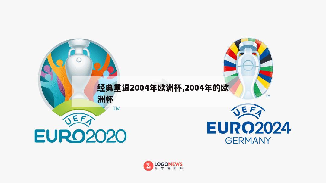 经典重温2004年欧洲杯,2004年的欧洲杯