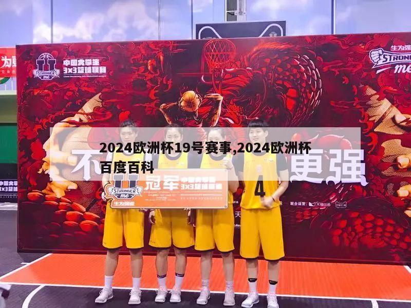 2024欧洲杯19号赛事,2024欧洲杯百度百科