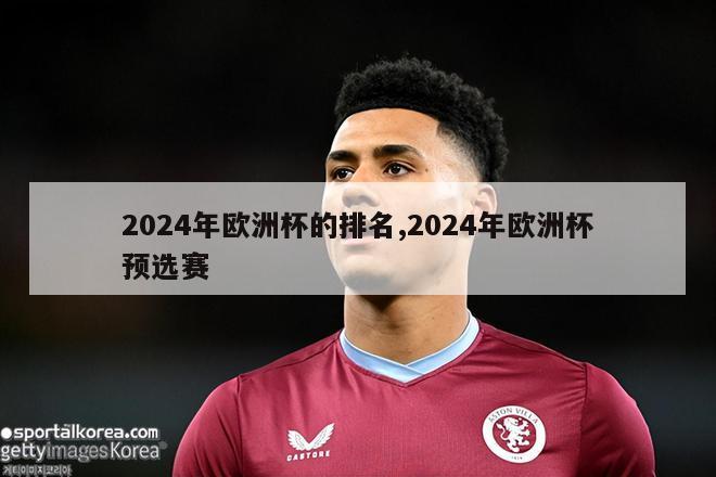 2024年欧洲杯的排名,2024年欧洲杯预选赛