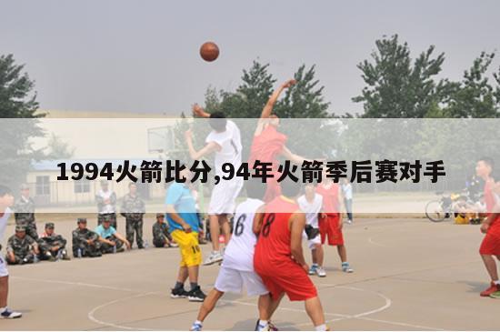 1994火箭比分,94年火箭季后赛对手