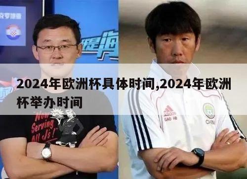 2024年欧洲杯具体时间,2024年欧洲杯举办时间