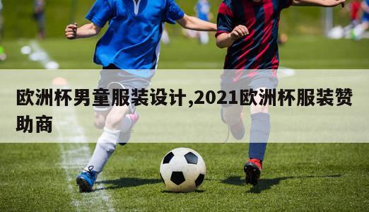 欧洲杯男童服装设计,2021欧洲杯服装赞助商