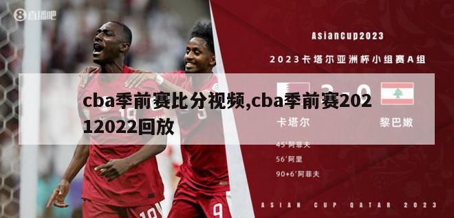 cba季前赛比分视频,cba季前赛20212022回放