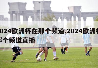 2024欧洲杯在那个频道,2024欧洲杯那个频道直播