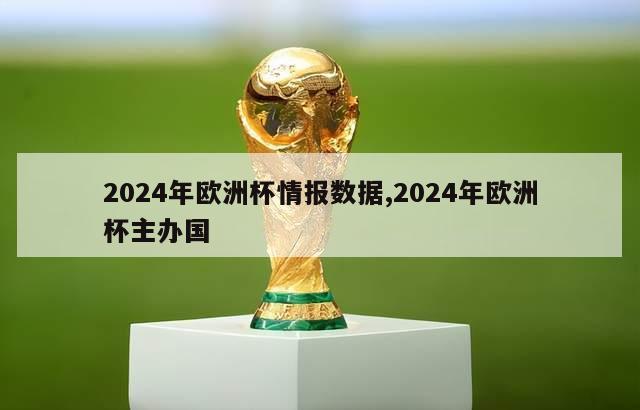 2024年欧洲杯情报数据,2024年欧洲杯主办国