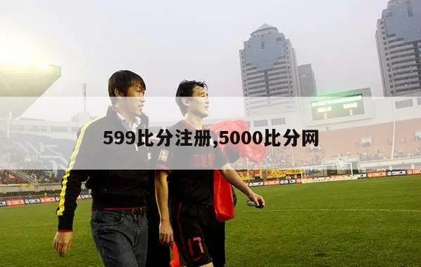 599比分注册,5000比分网