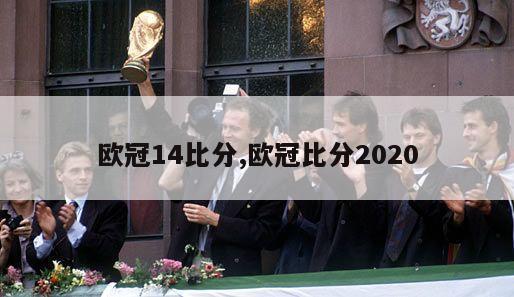 欧冠14比分,欧冠比分2020