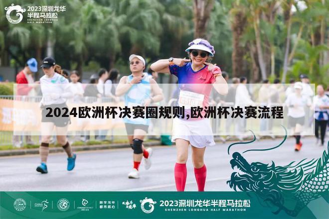 2024欧洲杯决赛圈规则,欧洲杯决赛流程