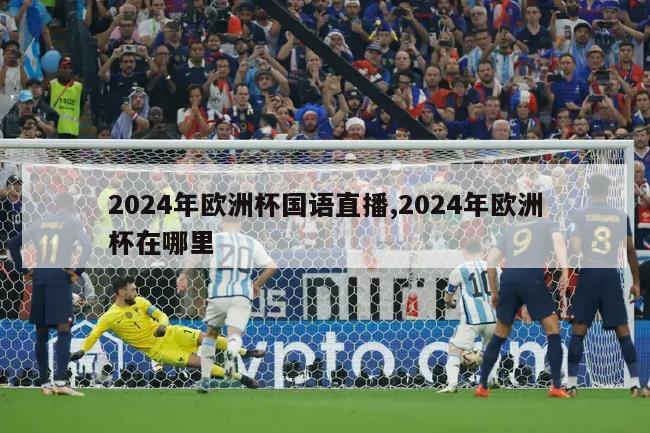 2024年欧洲杯国语直播,2024年欧洲杯在哪里