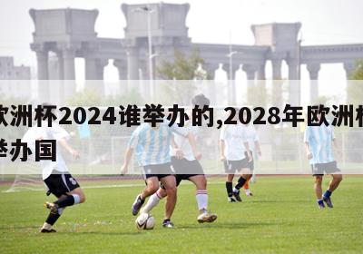 欧洲杯2024谁举办的,2028年欧洲杯举办国