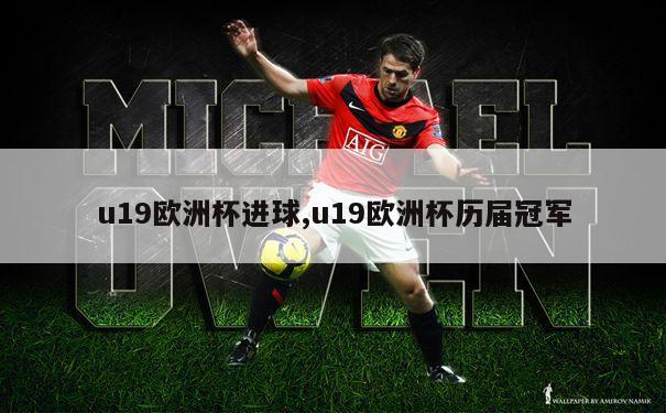 u19欧洲杯进球,u19欧洲杯历届冠军