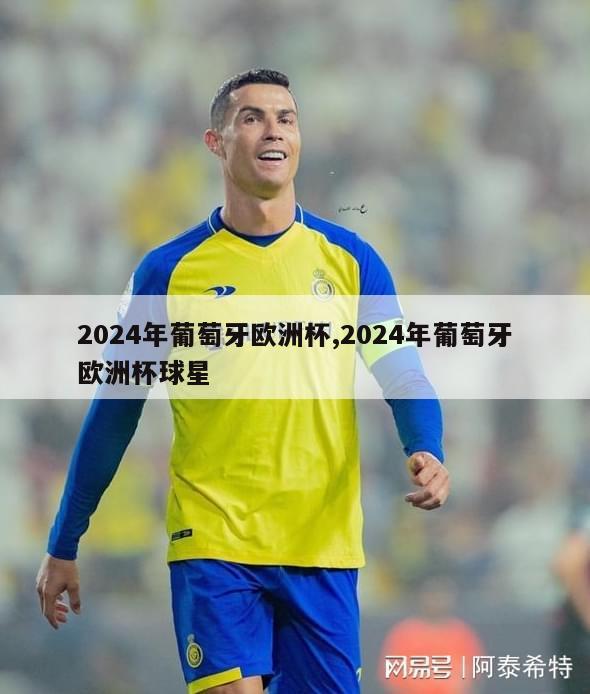 2024年葡萄牙欧洲杯,2024年葡萄牙欧洲杯球星