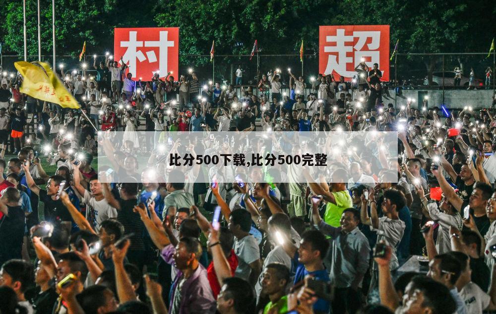 比分500下载,比分500完整