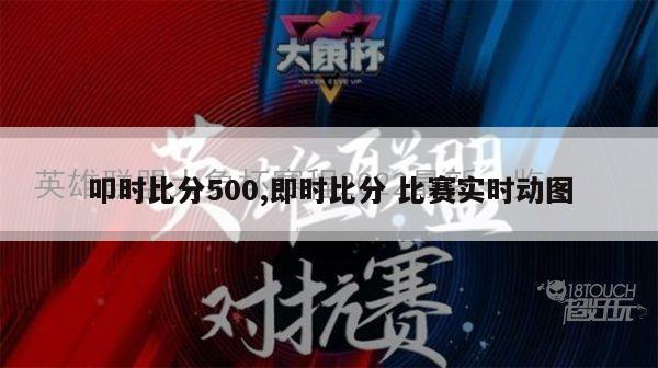 叩时比分500,即时比分 比赛实时动图