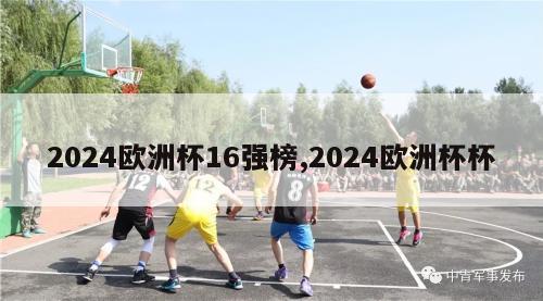 2024欧洲杯16强榜,2024欧洲杯杯