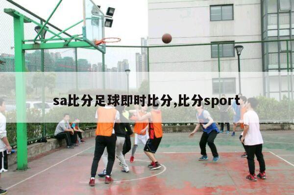 sa比分足球即时比分,比分sport