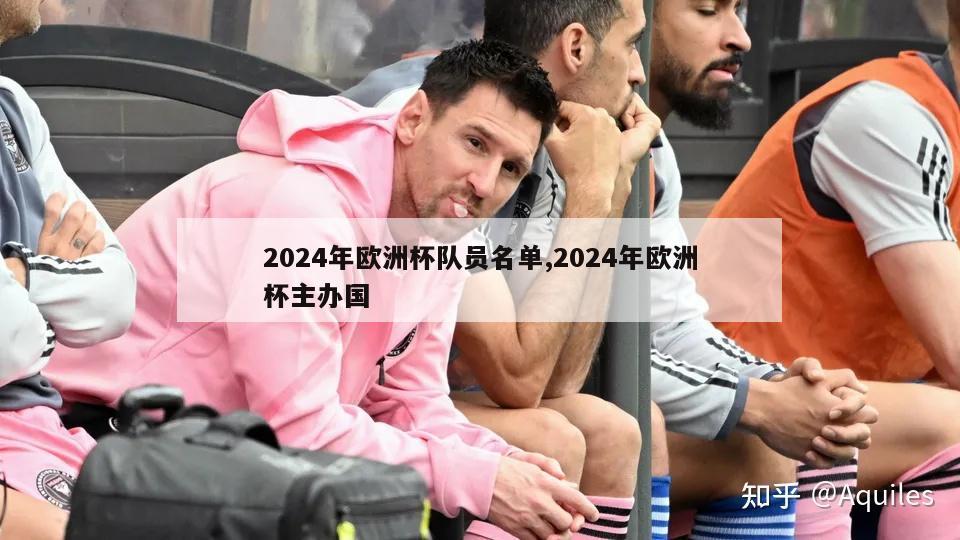 2024年欧洲杯队员名单,2024年欧洲杯主办国