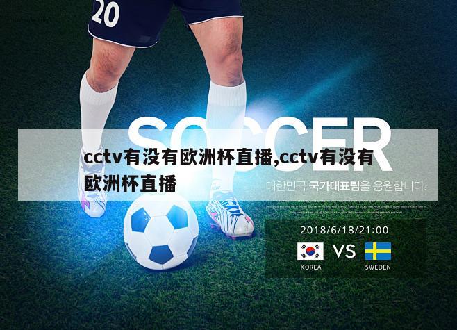 cctv有没有欧洲杯直播,cctv有没有欧洲杯直播