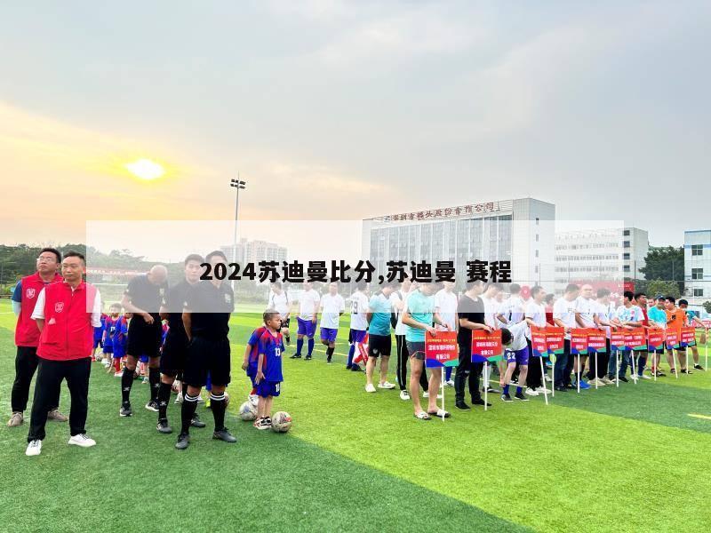 2024苏迪曼比分,苏迪曼 赛程