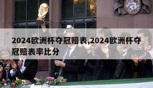 2024欧洲杯夺冠赔表,2024欧洲杯夺冠赔表率比分