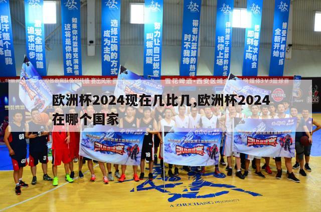 欧洲杯2024现在几比几,欧洲杯2024在哪个国家