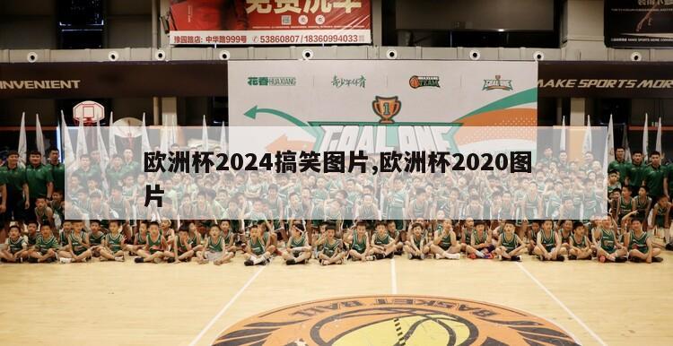 欧洲杯2024搞笑图片,欧洲杯2020图片